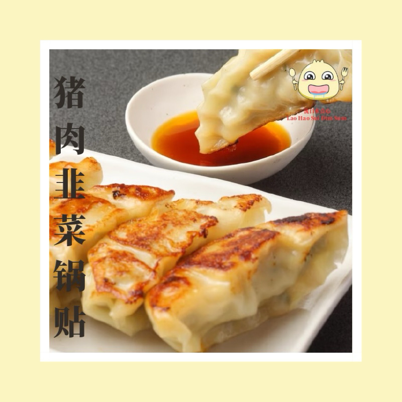 【流口水点心 】煎锅贴 6粒 | Fried Dumpling (Gyoza) 6pcs | Frozen Dim Sum | 煎饺子 猪肉韭菜饺子 chive pork dumpling 冷冻手工点心
