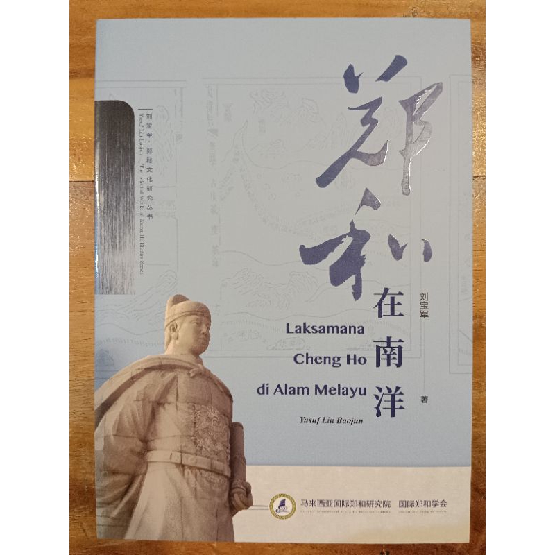 Laksamana Cheng Ho di Alam Melayu (PB)