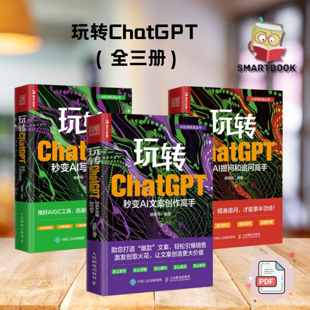 玩转ChatGPT系列： 秒变AI文案创作高手| 秒变AI写作高手 | 秒变AI提问和追问高手 | 电子版pdf