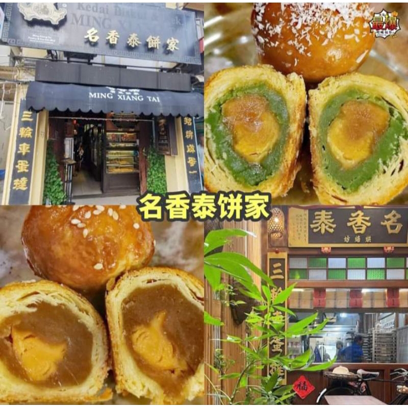Penang MING XIANG TAI Cantonese Pandan Lotus Salted Egg Pastry Glutinous Coconut Chicken Floss Puff槟城名香泰广东西施年糕椰蓉翡翠莲蓉鹹咸蛋酥