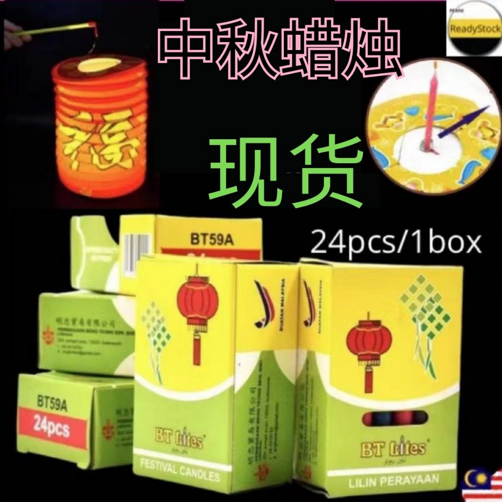 【 现贷 】中秋灯笼七彩焟烛 【Ready Stock】Moon Festival Candle Mid Autumn Festival Candle Lilin Raya Berwarna-Warni Colourful Candle