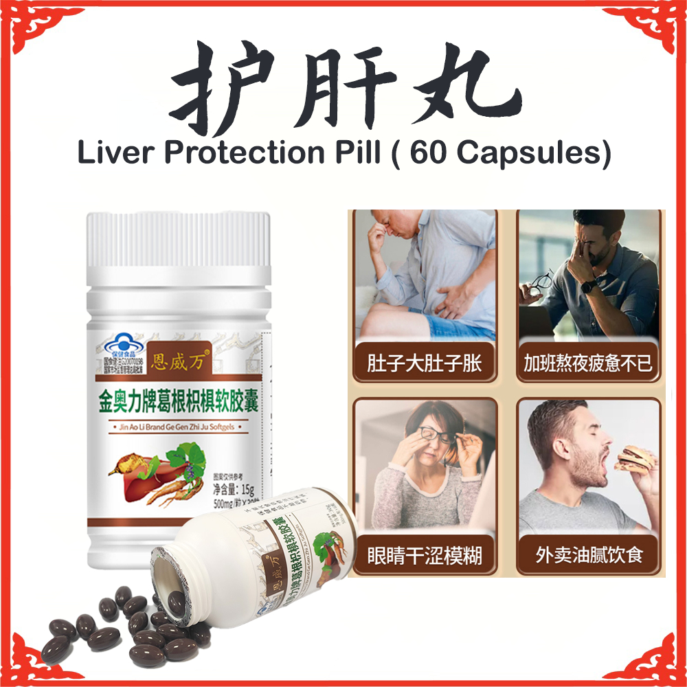【READY STOCK】葛根枳椇 解酒护肝神器 防醉醒解酒 补肝药 补肝丸 护肝药 Pueraria Hovenia Hangover and Liver Protection (60 Capsules)