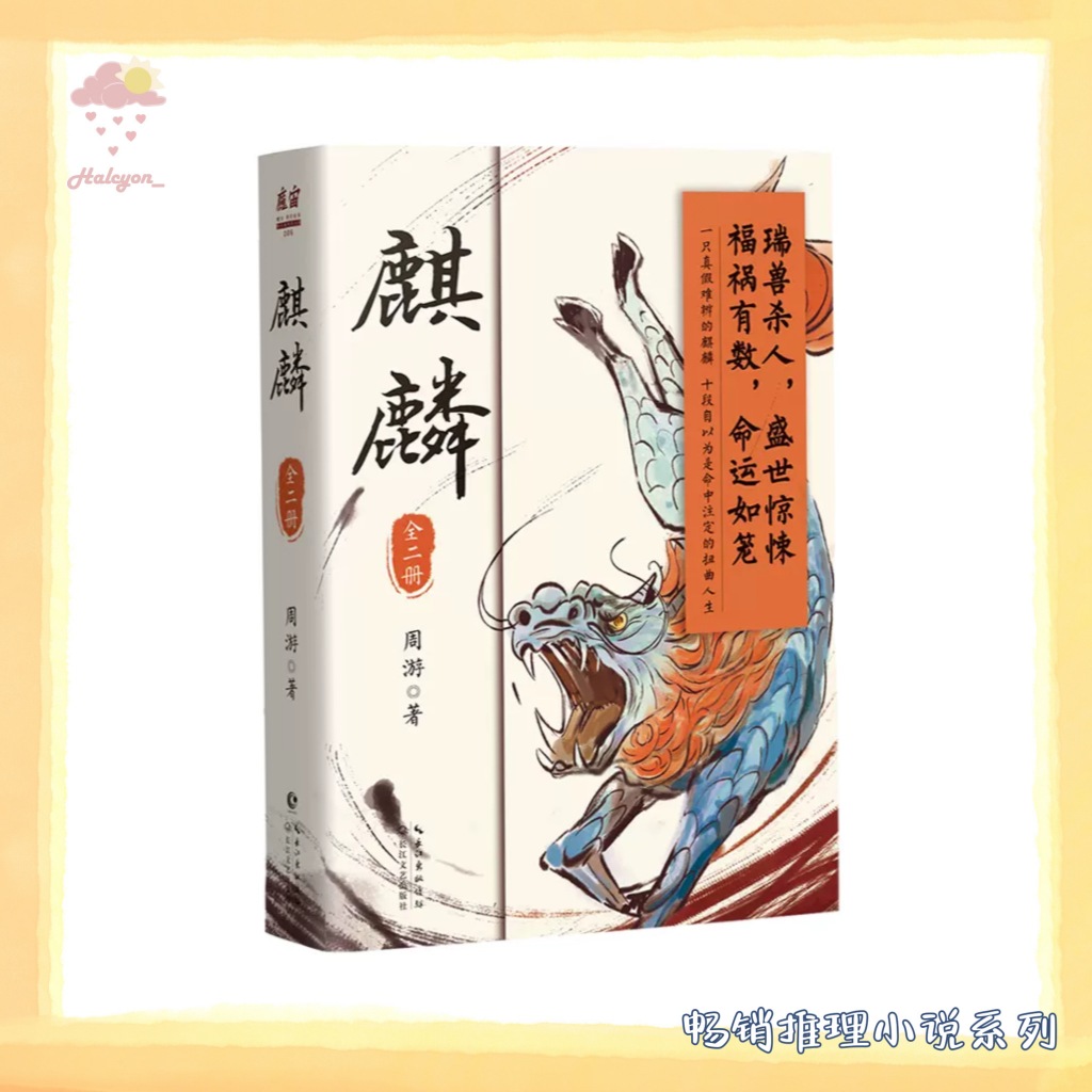 【畅销悬疑推理系列】EBOOK 电子书 PDF《麒麟》瑞兽杀人，盛世惊悚  福祸有数，命运如笼 *一头真假难辨的麒麟，十段自以为是却命中注定的扭曲人生。*| 周游 |