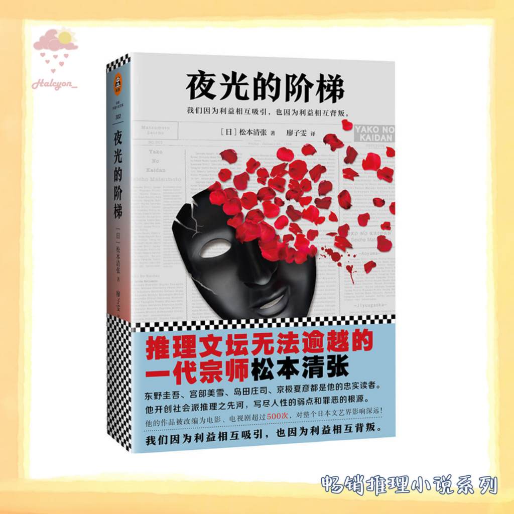 【畅销推理小说系列】EBOOK 电子书 PDF《夜光的阶梯》面对纠缠不休的女人们，他终于藏不住自私残酷的真面目。  于是，第一个牺牲者出现了……. |  [日] 松本清张 |