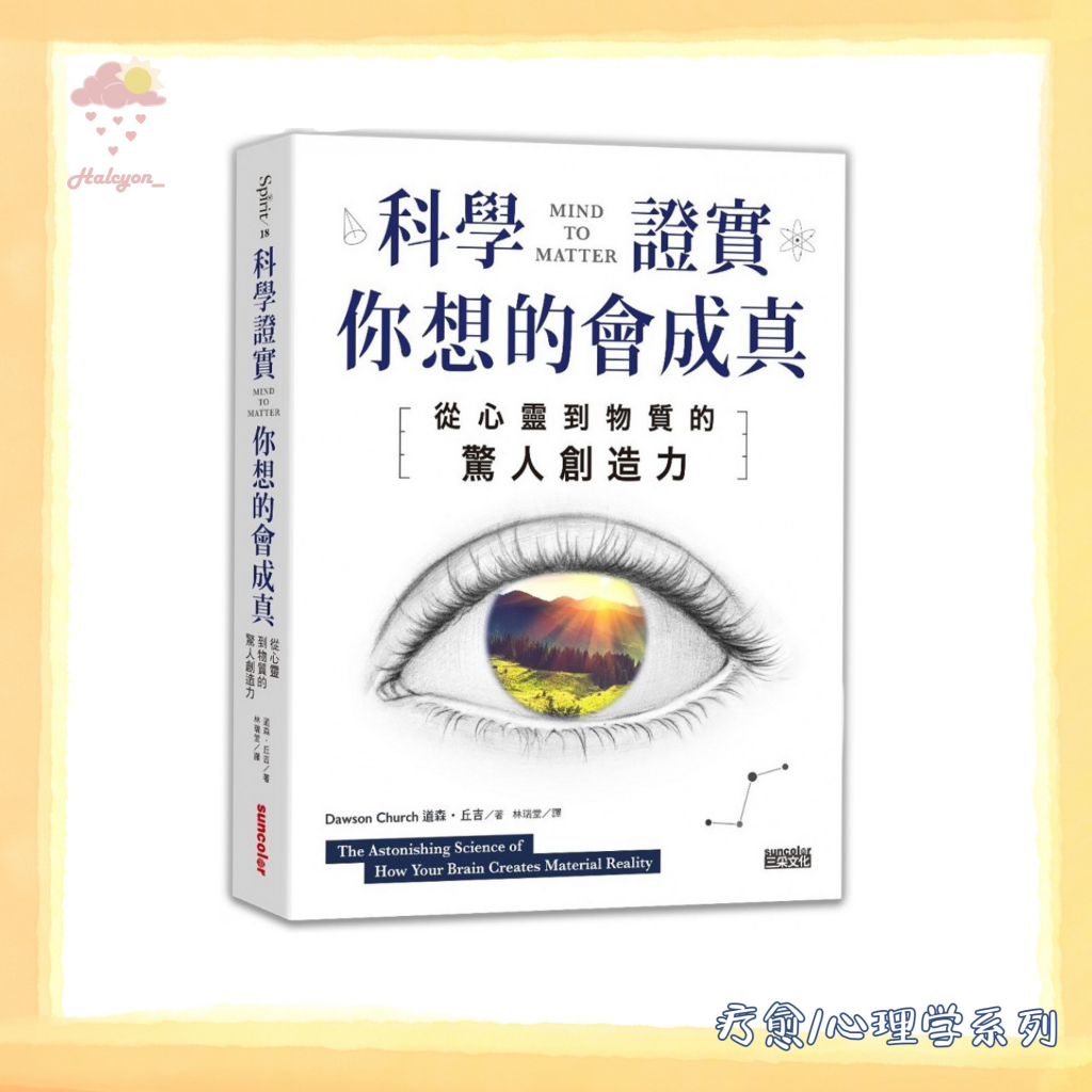 【疗愈/心理学系列】 EBOOK 电子书 PDF 科學證實你想的會成真「從心靈到物質的驚人創造力」(繁體中文) by Dawson Church