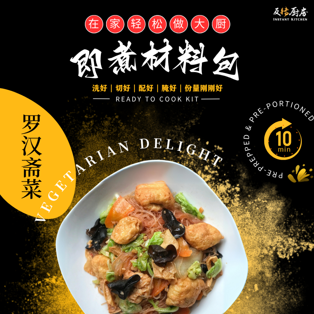 反转厨房【即煮材料包】罗汉斋菜 [Instant Cooking Kit] Vegetarian Delight