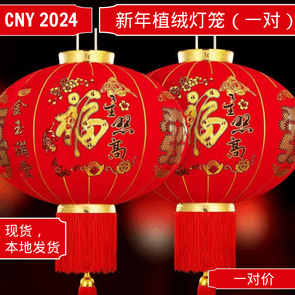 2024年农历新年春节植绒 大红灯笼（一对) 室外大门户外大红灯笼Chinese Lunar New Year Festival Red Lantern CNY Decoration