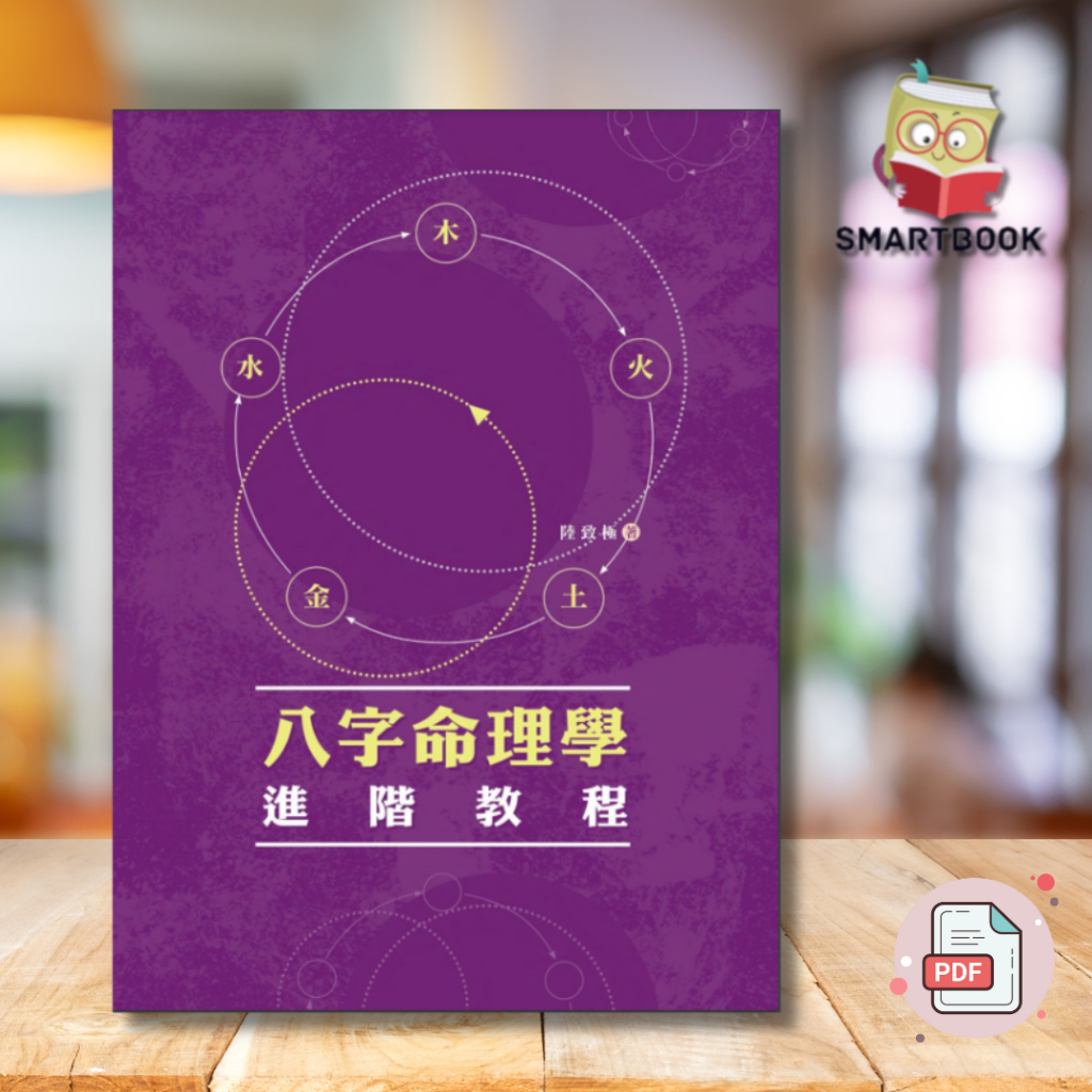 八字命理學進階教程 (陆致极) | 命理 | 电子书 | ebook | pdf