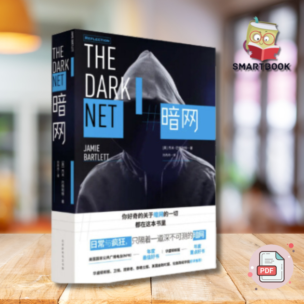《暗网》：全面深入揭秘“黑暗版淘宝”暗网的幕后世界和操纵者 现实中所有的罪恶，在暗网中，都是明码标价的商品 | 电子书 | pdf | ebook