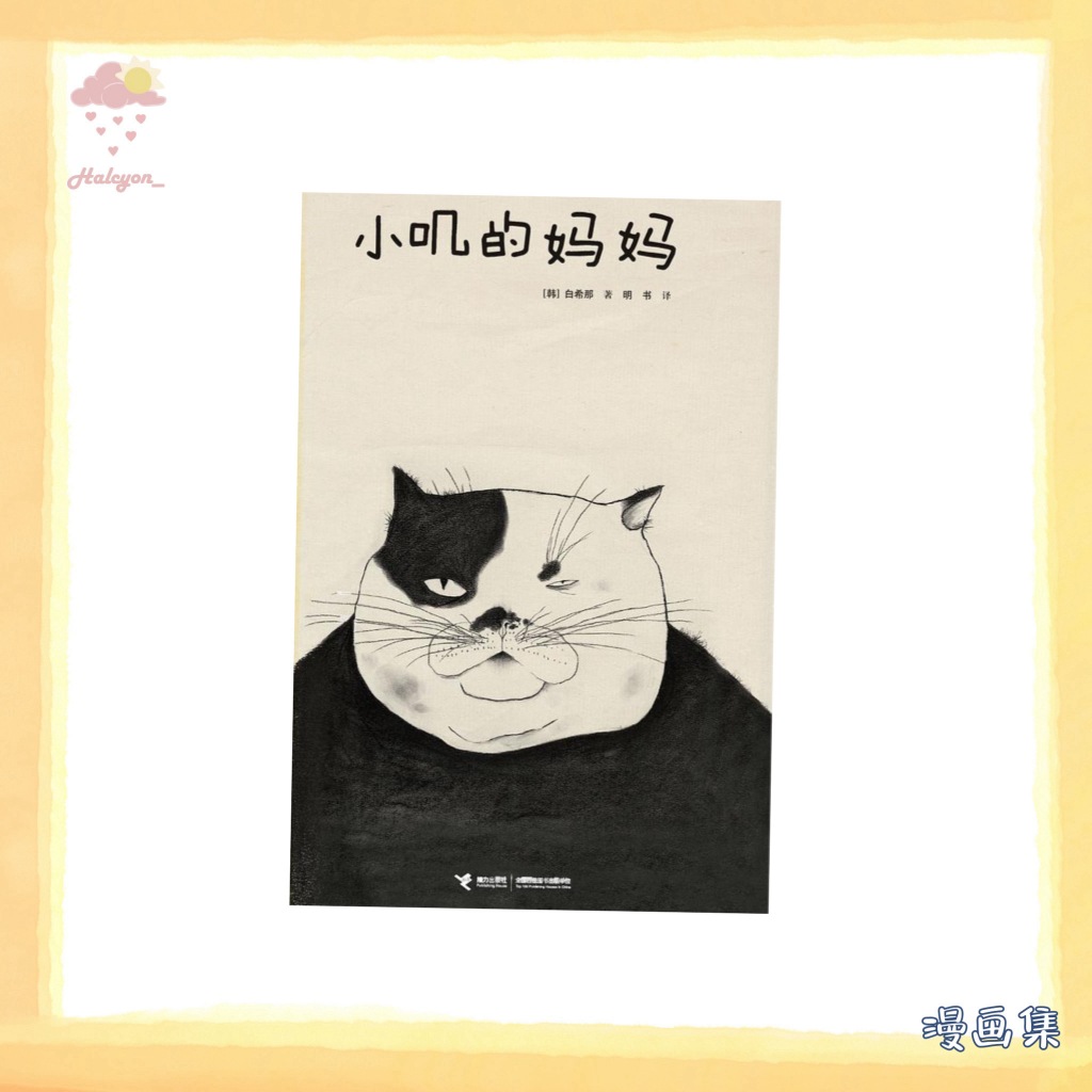【漫画集】EBOOK 电子书 PDF《小叽的妈妈》（2020年国际林格伦文学奖得主白希那作品，全手绘创作的哲理图画书，教孩子思考什么是家、不是每个家庭都是完美的 -- （韩）白希那