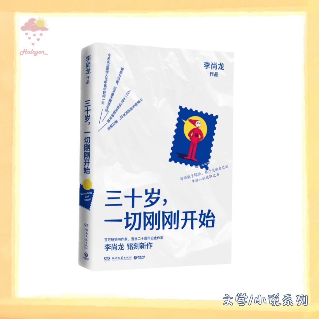 【文学/小说系列】EBOOK 电子书 PDF《三十岁，一切刚刚开始 》-- 李尚龙