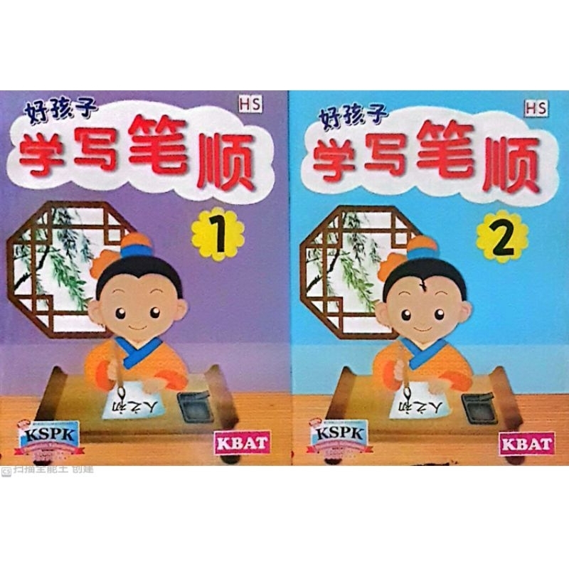 Hongsun出版社✭好孩子学写笔顺系列✭幼儿园3至6岁