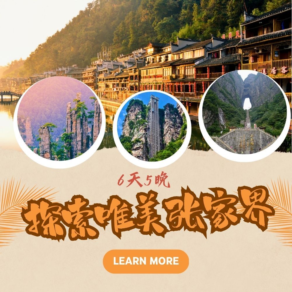 唯美张家界 - 6天5夜旅游配套 包含往返机场接送，日常酒店早餐 & 3-4星级酒店