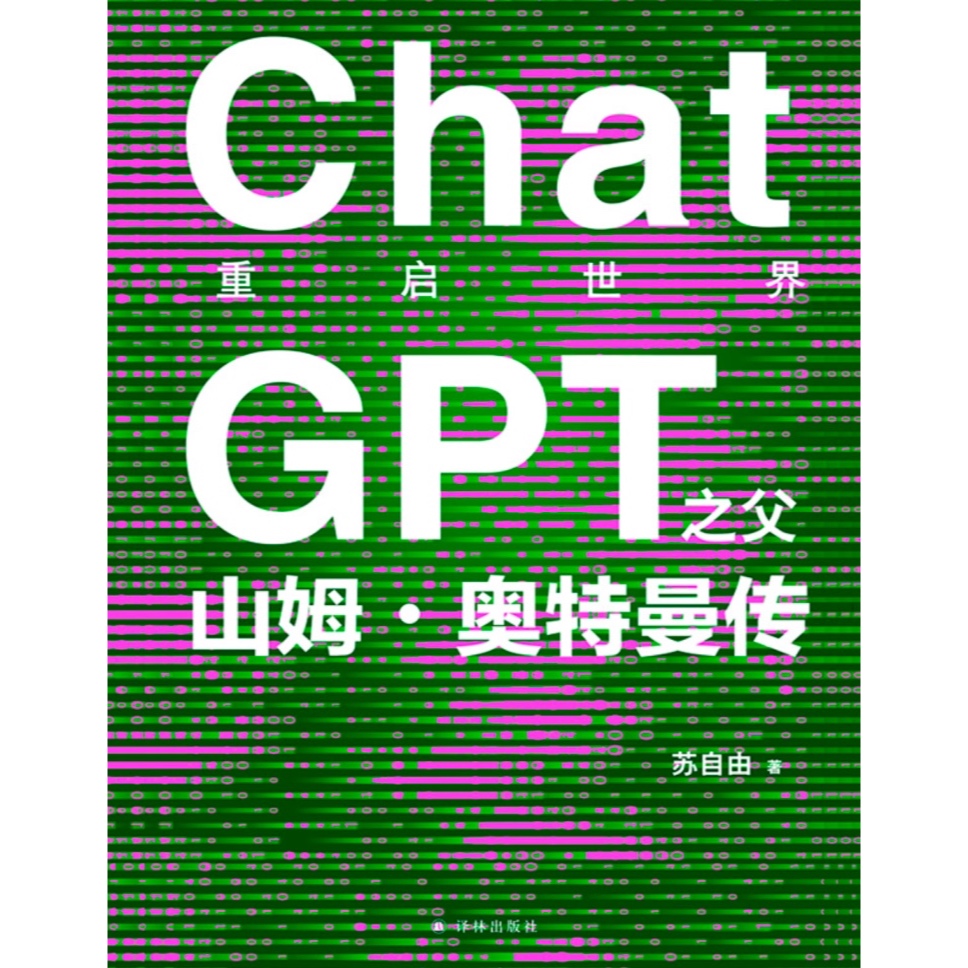 《重启世界：ChatGPT之父山姆·奥特曼传》