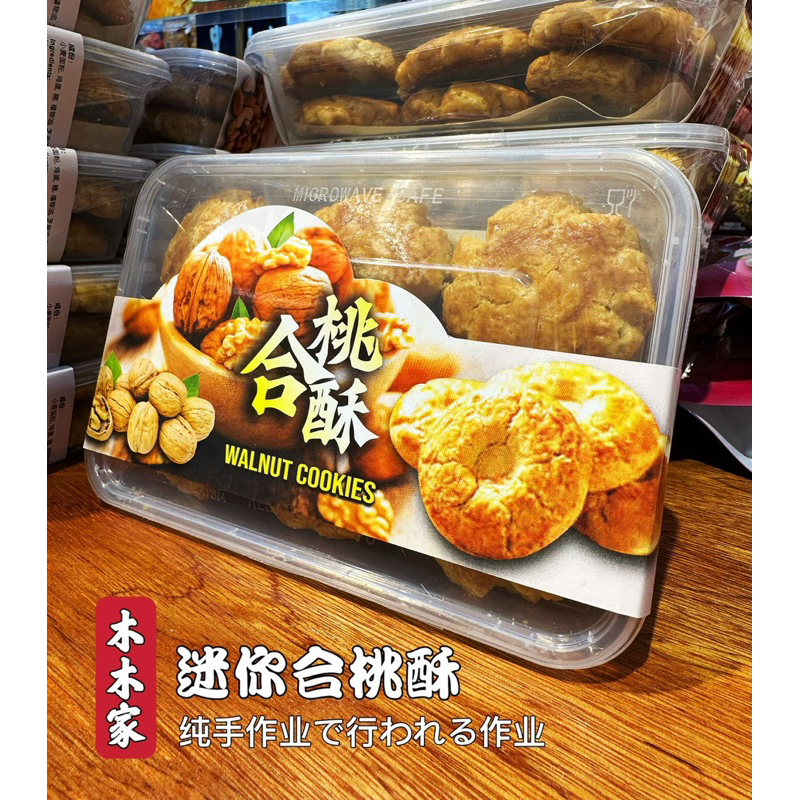 木木家迷你核桃酥（一盒12块装）（200克+-）MMJ TRADITIONAL WALLNUT COOKIES x 12pcs 200gm