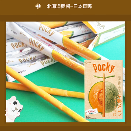 【Hokkaido Monchan, Direct from Japan】POCKY Hokkaido Yubari melon 13pcs Glico limited time and location Japanese cookies souvenir gift snacks popular free shipping individual packaging【日本北海道直送】POCKY 北海道 夕张蜜瓜 13入 巨大版POCKY 格力高 地方限定 期间限定 日本饼乾 日本零食 人气伴手礼 土产