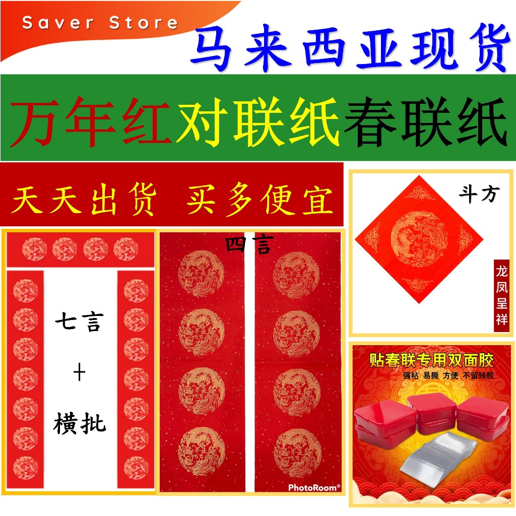 Saverstore 马来西亚现货万年红对联纸斗方空白宣纸春联纸对联门联手写春联书法红纸七言红纸红宣纸 Chinese New Year Couplets Chinese Calligraphy Paper CNY Red Paper