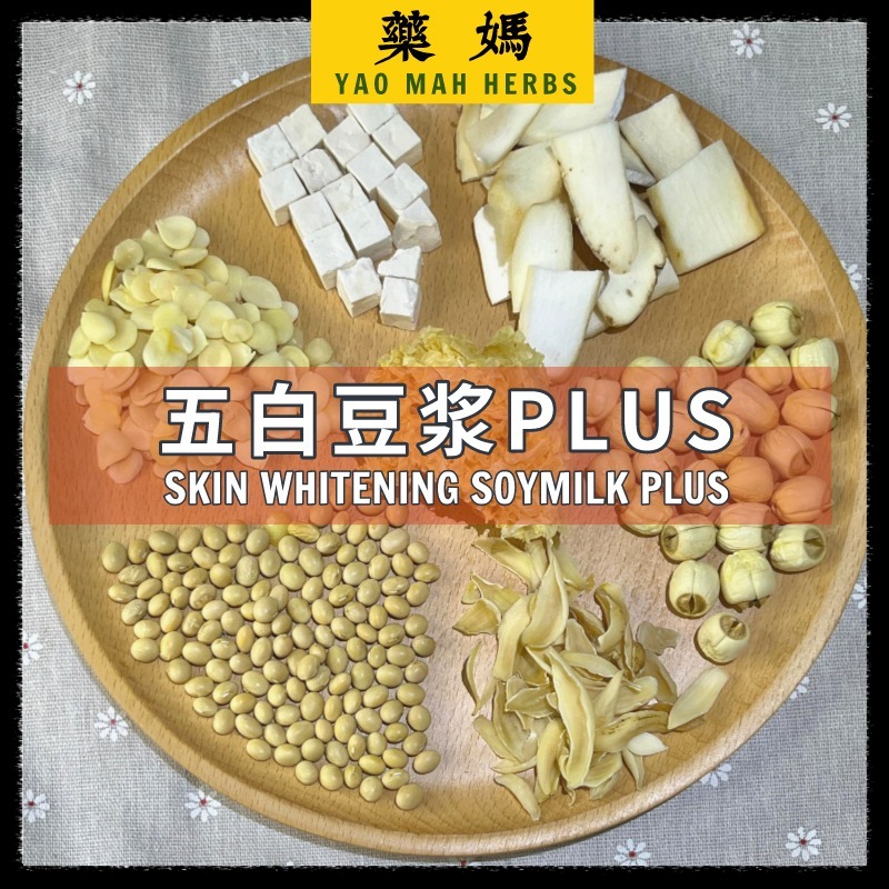 藥媽 破壁机料包 & 食谱 【五白豆浆 Plus 口味】| Yao Mah Herbs High Speed Cooking Blender Recipe 【White 5 Plus Soybean Milk】YM41