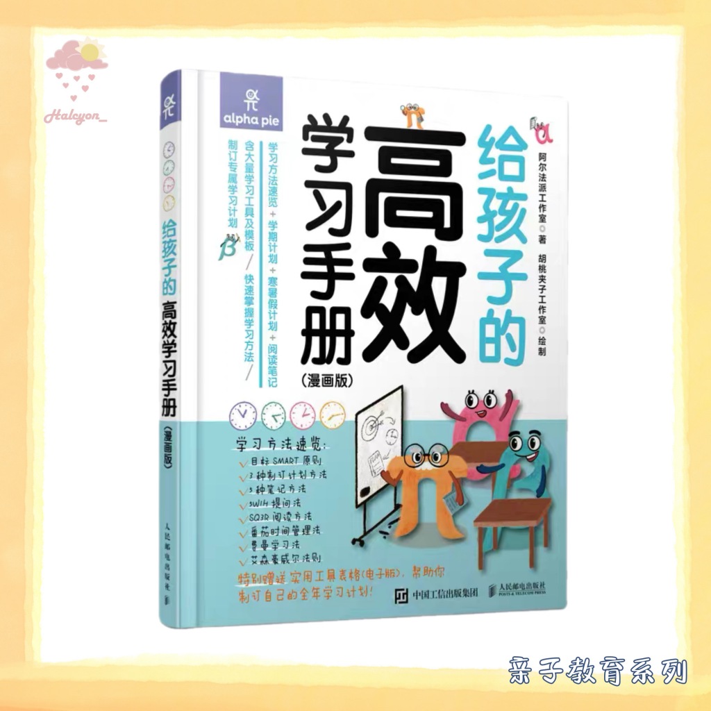 【亲子教育系列】EBOOK 电子书PDF《给孩子的高效学习手册》很好地运用了“寓教于乐”的理念，用漫画的形式为孩子讲解高效学习的方法，是一本趣味性佳、可读性高、实用性强的优质少年儿童学习指南。|  阿尔法派工作室著 / 胡桃夹子工作室绘 |
