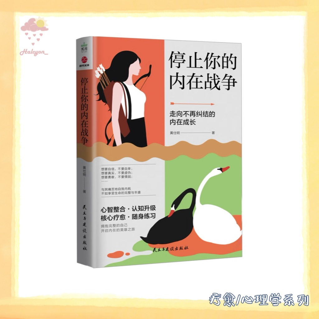 【疗愈/心理学系列】EBOOK 电子书 PDF《停止你的内在战争》可以带大家走出对“改变”的执念，转化问题为资源，与自己和解，重新整合自我，焕发生命原本活力。| 黄仕明 |