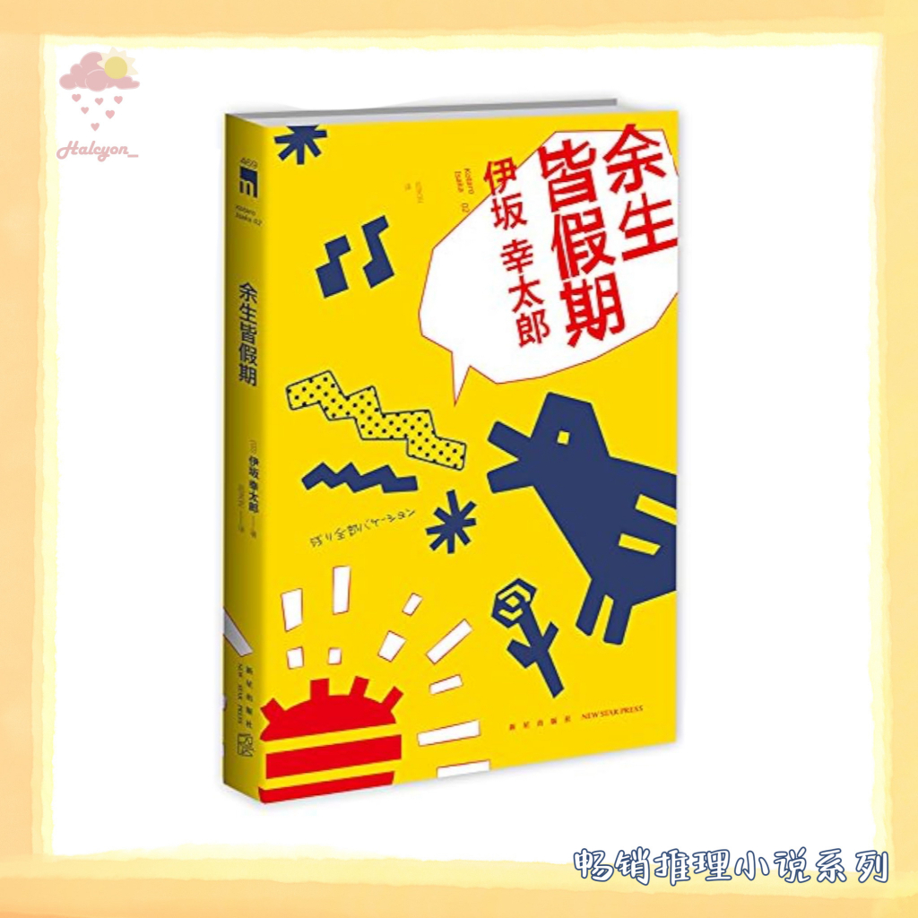【畅销推理小说系列】EBOOK 电子书 PDF《余生皆假期》失败的父亲、神秘的母亲和青春期女儿坐上了“前黑道人士”的车，四个人要一同奔向人生的新篇章……然而敲诈勒索这种工作怎么能说不干就不干了，冈田的这封辞职信可没那么好写