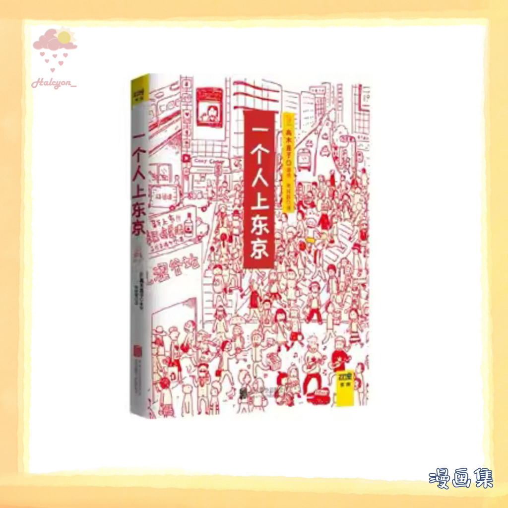 【漫画集】EBOOK 电子书 PDF《一個人上東京》這本書將這種開心難過、忐忑不安的心情用圖文的方式描繪出來，你一定會備感溫馨且開懷大笑。 | 高木直子 |