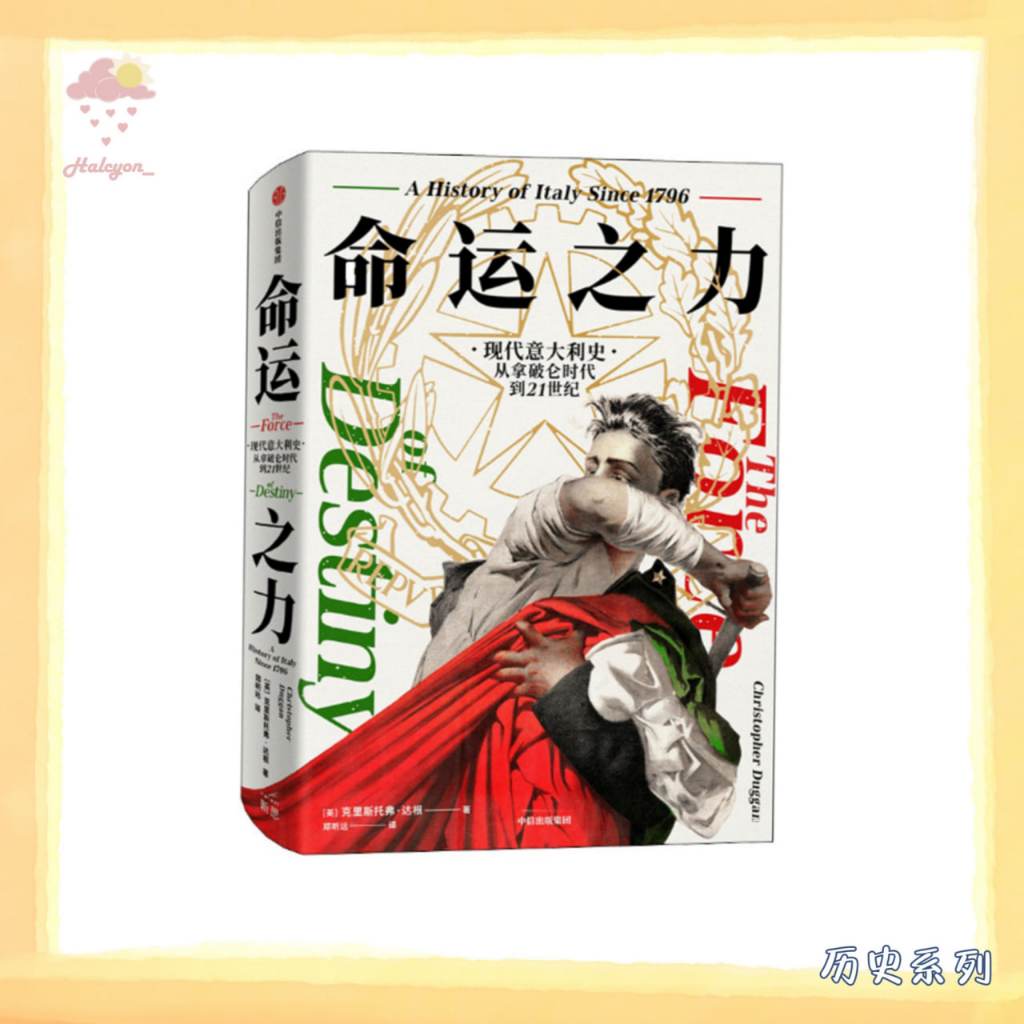 【历史系列】EBOOK 电子书 PDF《命运之力：现代意大利史，从拿破仑时代到21世纪》紧紧围绕“意大利民族国家建构”这个主题，以知识分子和政治家建构国家、凝聚国民的努力为主线，从拿破仑时代一直讲到贝卢斯科尼当政