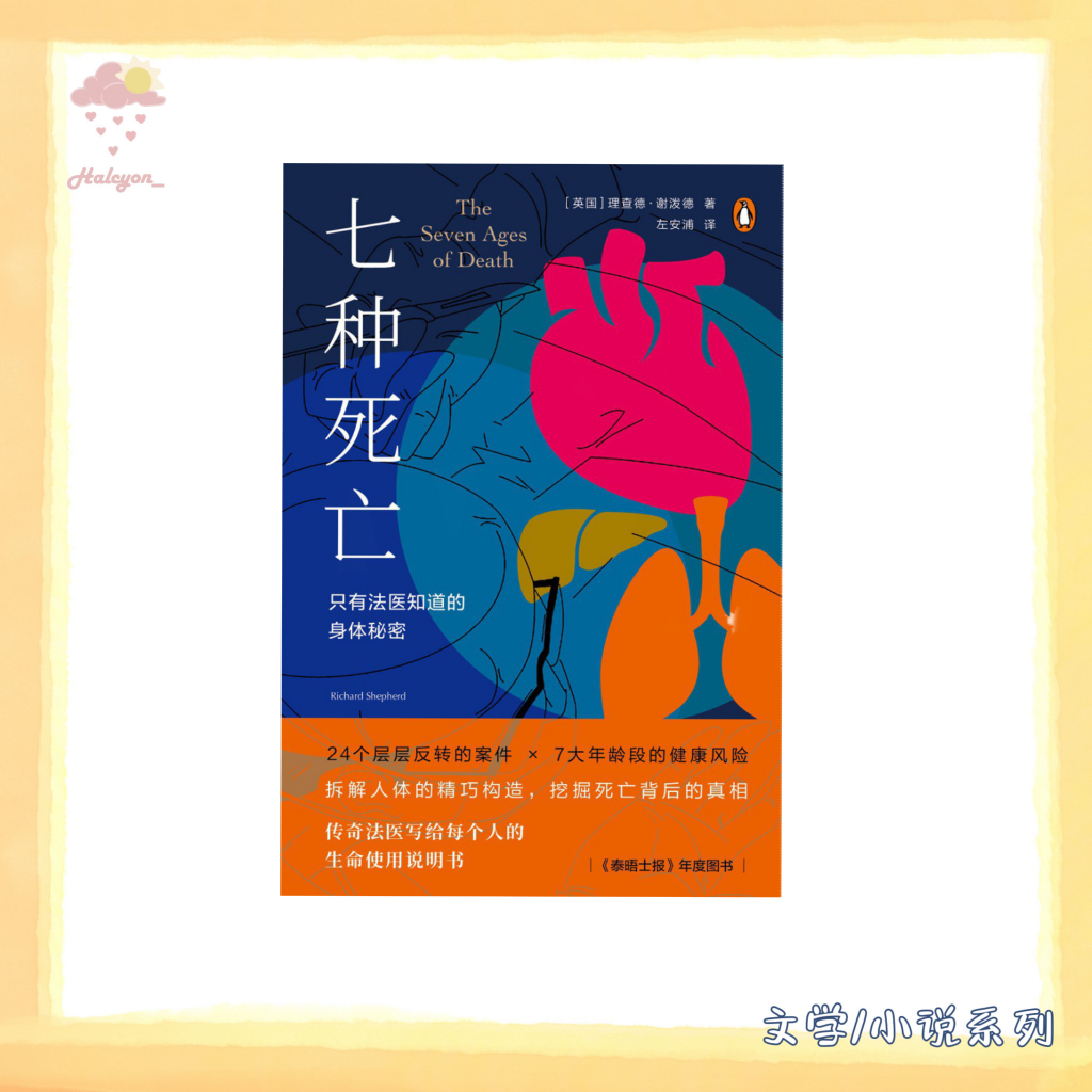 【文学/小说系列】EBOOK 电子书 PDF《七种死亡：只有法医知道的身体秘密》24个层层反转的案件 × 7大年龄段的健康风险  拆解人体的精巧构造，挖掘死亡背后的真相  传奇法医写给每个人的生命使用说明书