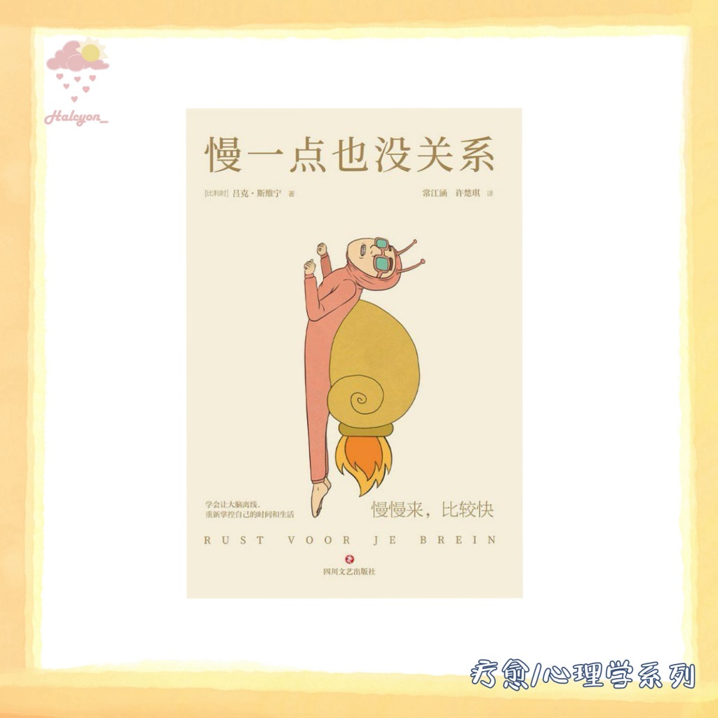 【疗愈/心理学系列】EBOOK 电子书 PDF 《慢一点也没关系》（内卷时代的避坑指南，快节奏时代的慢活法！） -- 吕克·斯维宁