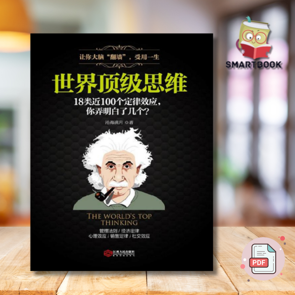 《世界顶级思维》18类近100个心理学定律效应，你弄明白了几个? 电子书 | pdf | ebook