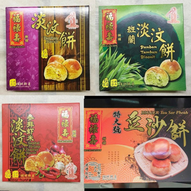 槟城著名福禄寿饼铺特大班兰参巴辣椒虾米豆沙淡汶饼 Penang Hock Lok Siew Extra Large Pandan Sambal Udang Spicy Shrimp Tambun Tau Sar Pheah Biscuit