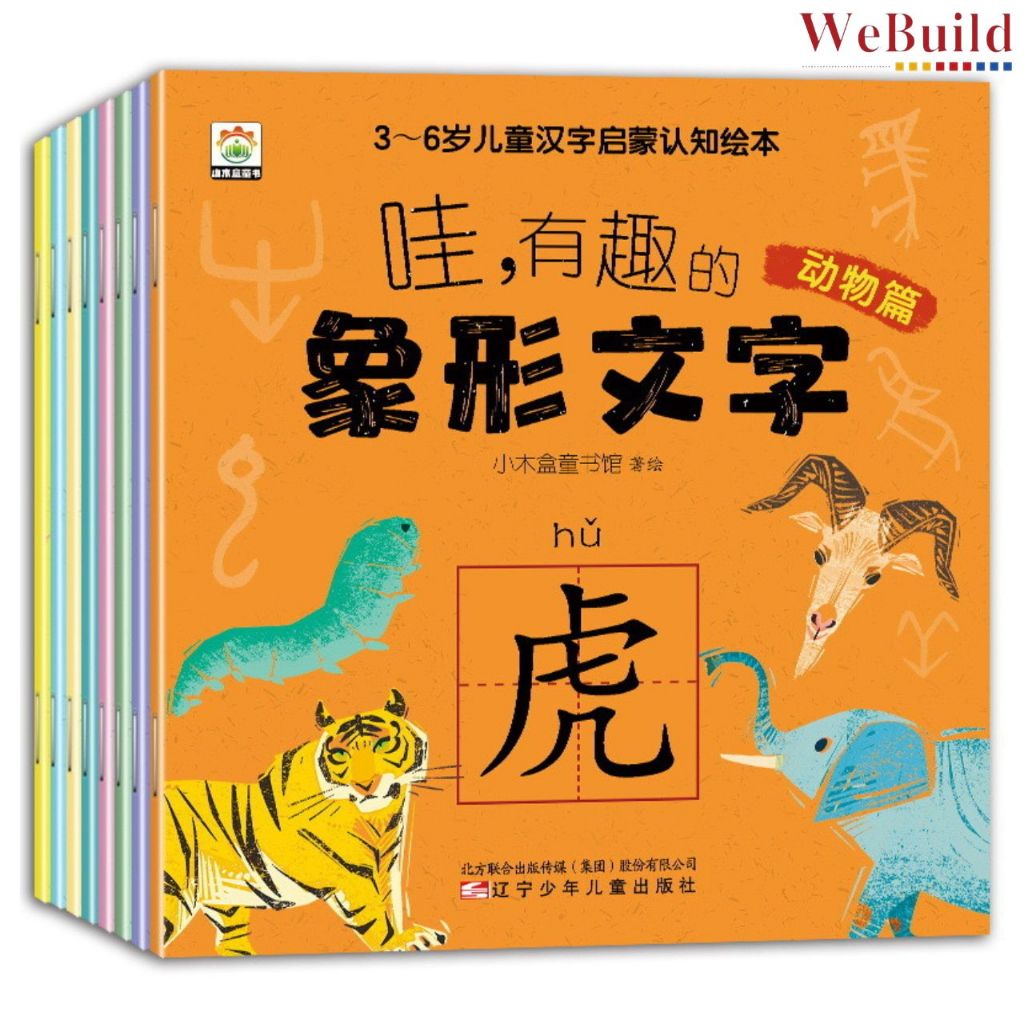 【有趣的象形文字】 彩图注音 （全套8册） 3-6岁幼儿衔接语文启蒙 学前象形识字 Children Kindy Chinese Character Pinyin Learning Book WeBuild