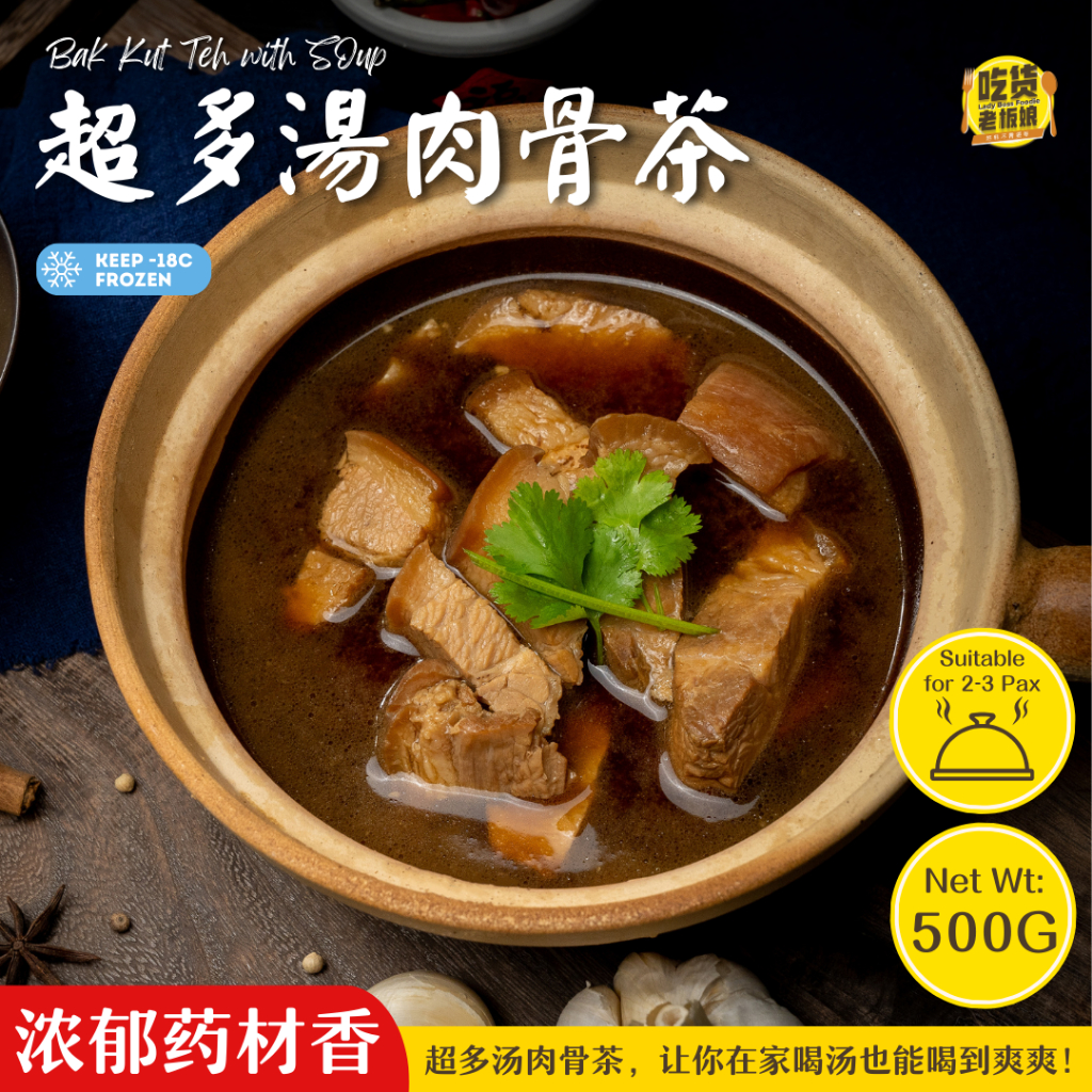 吃货老板娘 超多汤肉骨茶 LadyBossFoodie Bak Kut Teh Pork Belly Rib 500g/Pack | 冷冻食品 即食食品 料理包 预制菜 Instant Ready To Eat Frozen Food