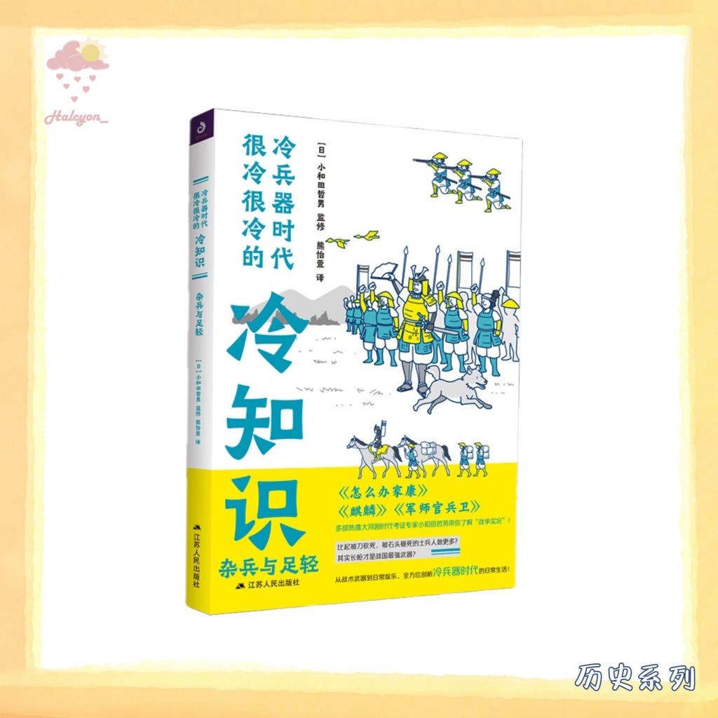 【历史系列】扫描版本 EBOOK 电子书 PDF《冷兵器时代很冷很冷的冷知识：杂兵与足轻》 -- 〔日〕小和田哲男 [監修]，熊怡萱 譯