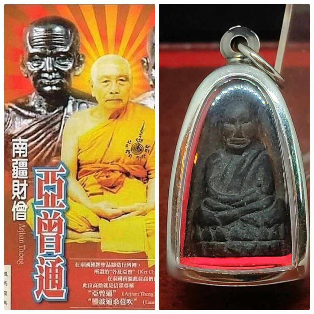 大名鼎鼎近代督造圣僧龙婆托名师之一,龙婆通(南疆财僧)大头草药模圣僧龙婆托佛牌,已包好不锈钢佛牌壳Master Lp Tong Made,Nur Wan(Herbal)Pra Legend Lp Thuad Amulet