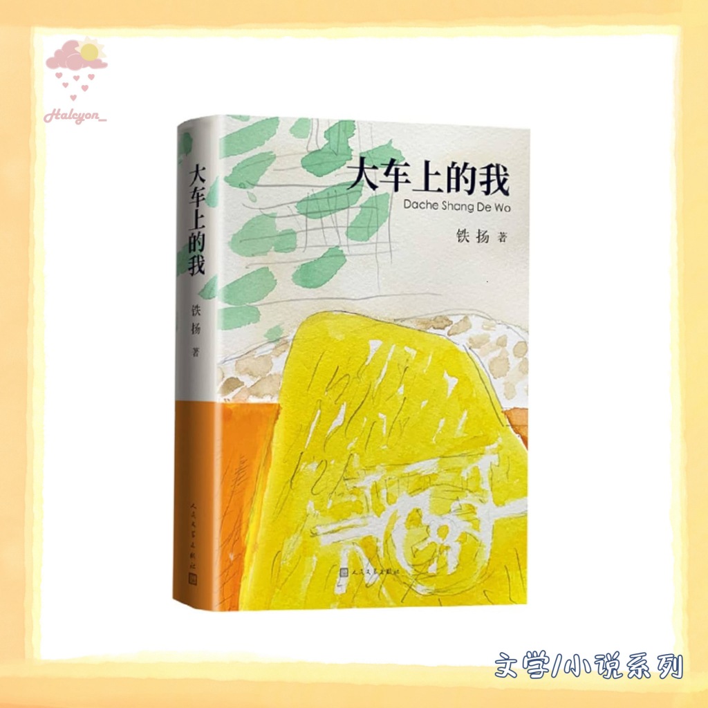 【文学/小说系列】EBOOK 电子书 PDF《大车上的我》