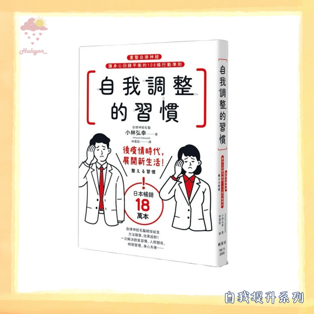 【自我提升系列】EBOOK 电子书 PDF《自我調整的習慣》：重整自律神經，讓身心回歸平衡的108條行動準則