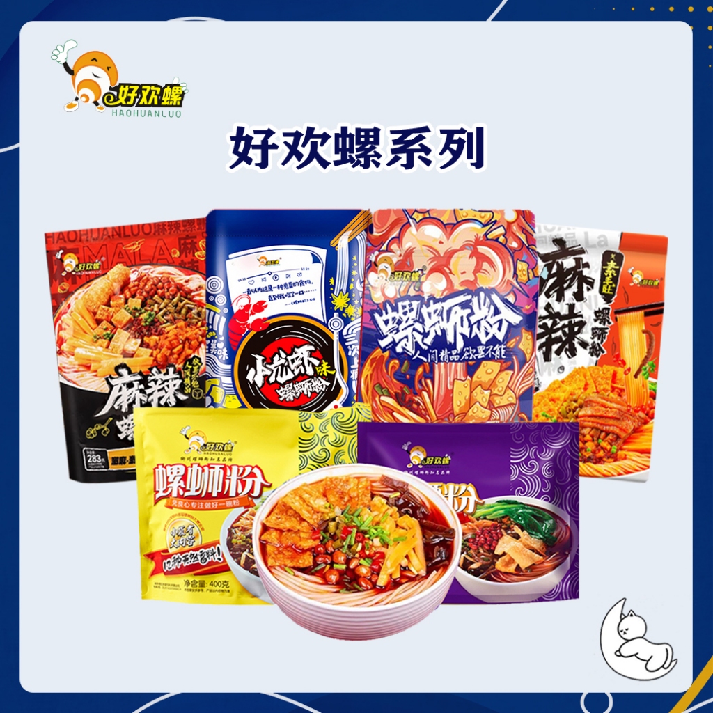 【新品上新❗❗】好欢螺螺蛳粉系列 中国版好歡螺螺獅粉 原味/ 加臭加辣/ 小龙虾 China Version HaoHuanLo Luoshifen 300g ~ 400g