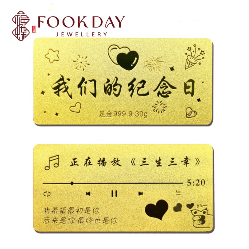 FOOKDAY 999.9 足金我们的纪念日金条 5g Gold 999.9 Anniversary Gold Bar 5g 情人节礼物 520&hellip;