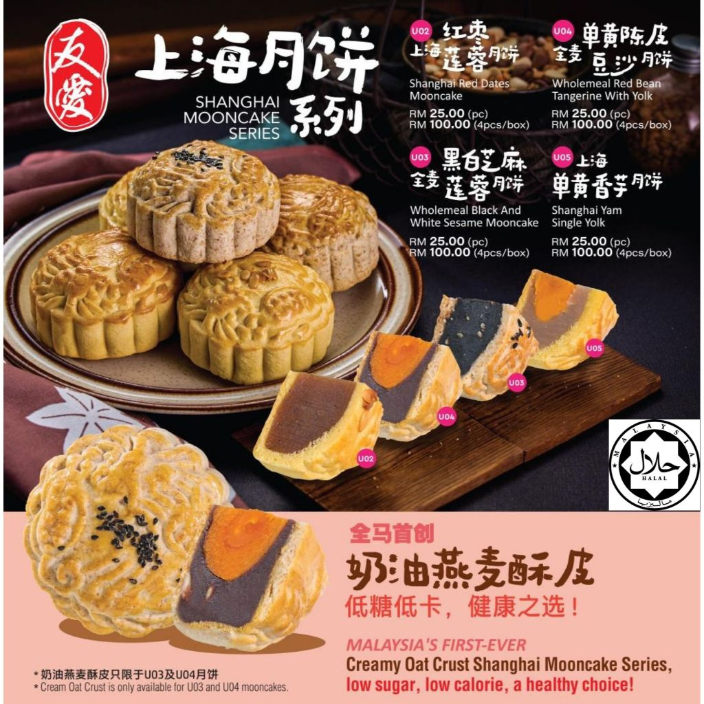 传统月饼 烤皮月饼 低糖月饼 友爱月饼 EXCLUSIVE TRADITIONAL MOONCAKE LOW SUGAR MOONCAKE YU AI MOONCAKE KUIH BULAN (HALAL)