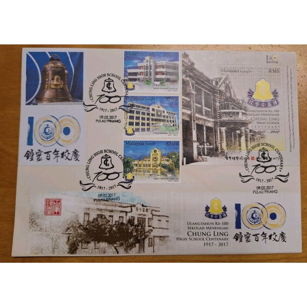 2017 Penang Pulau Pinang Chung Ling High School Miniature Sheet MS & 3v Stamp Private FDC Cover 槟城钟灵学校邮票特制首日封