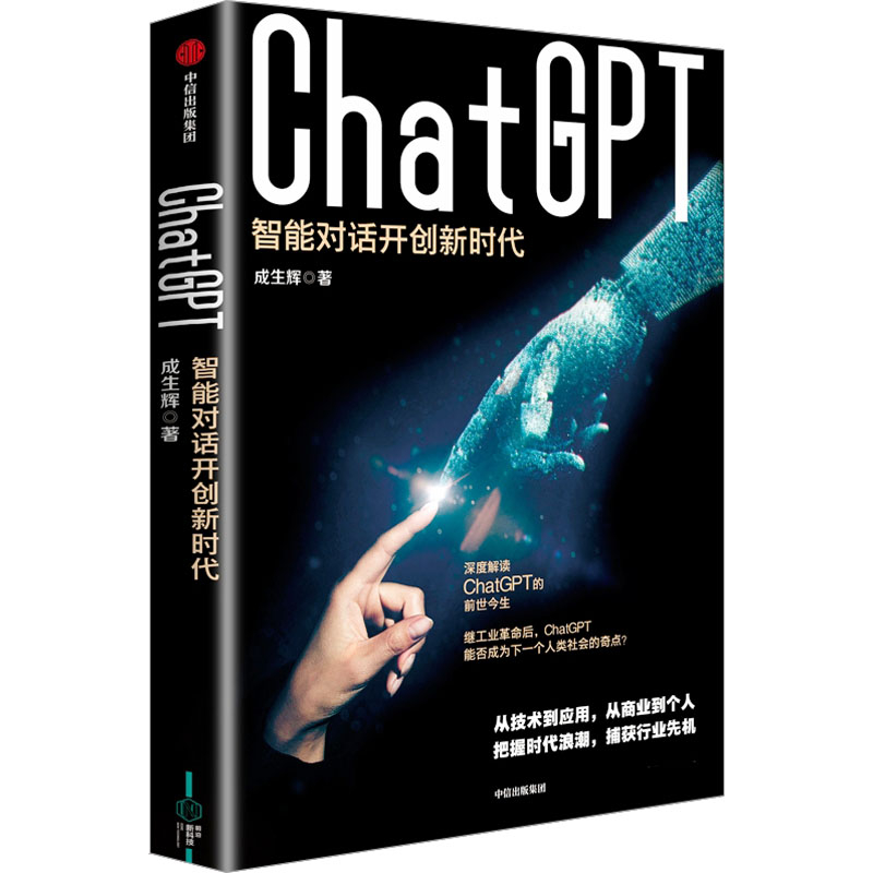 ChatGPT 智能对话开创新时代 成生辉   ISBN:9787521755985