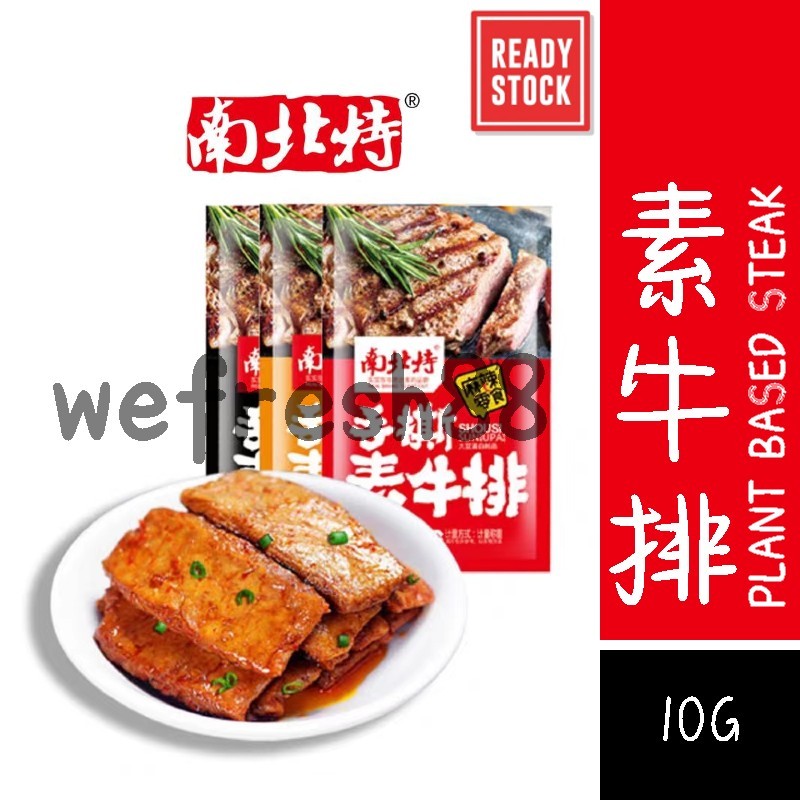 [新货亏本冲销量] 南北特 手撕素牛排 素牛扒 NBT Special Plant Based Steak Spicy Snack (10g)