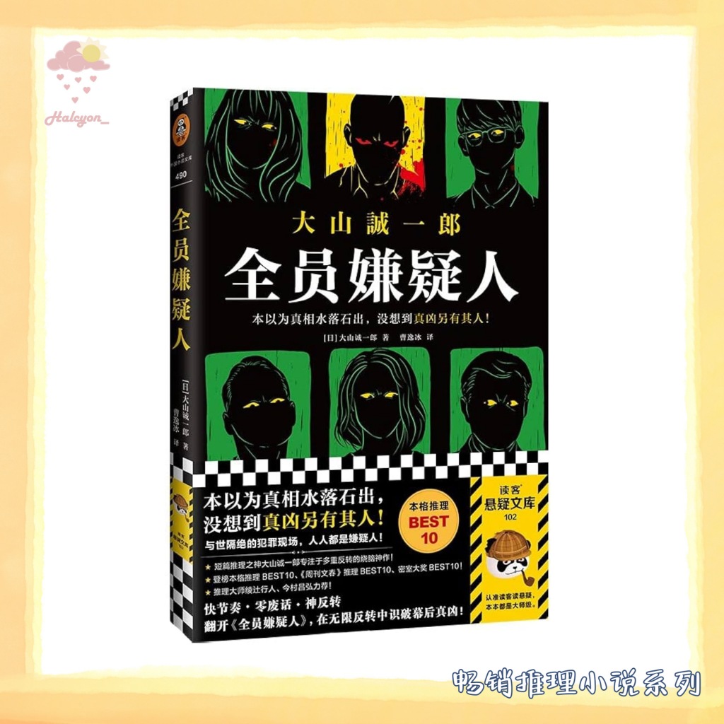 【畅销悬疑推理系列】EBOOK 电子书PDF《全员嫌疑人》一桩桩密闭空间内的谋杀，案发现场全员都是嫌疑人！  在和户特殊能力的影响下，嫌疑人们不断展开推理，不断互相推翻。  究竟谁能成为破解真相的名侦探，谁又是隐藏至深的真凶？