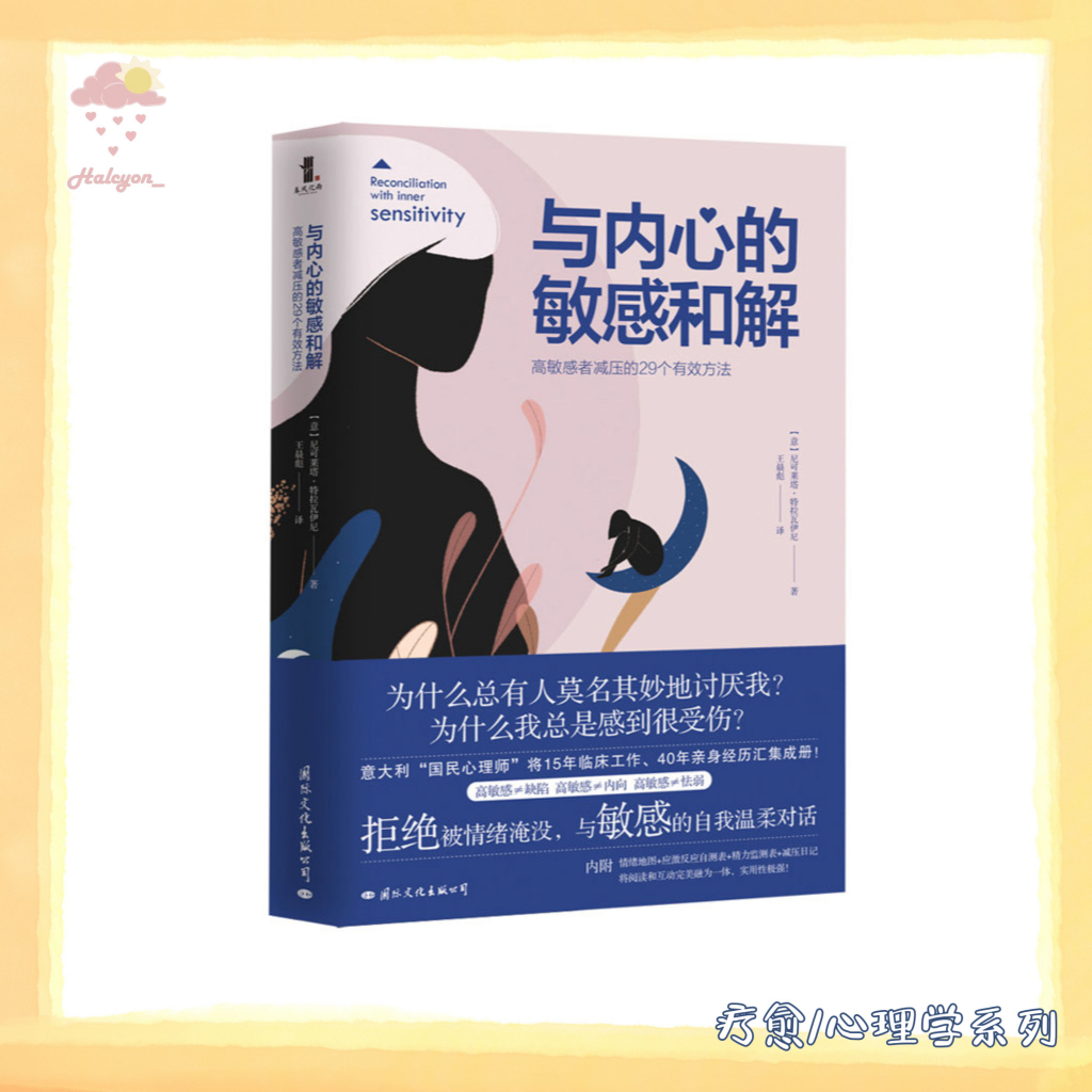 【疗愈/心理学系列】EBOOK 电子书 PDF《与内心的敏感和解》意大利“国民心理师”超十年心理咨询手记，重新定义敏感——高敏感是向内生长的力量！本书作者通过40年亲身经历