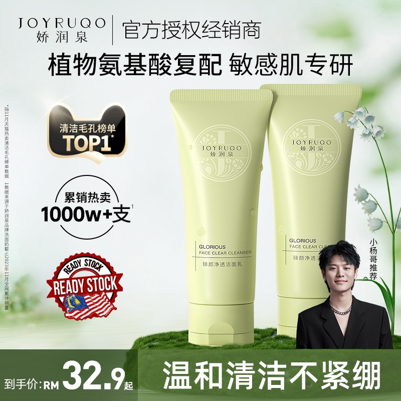 【JOHOR发货READY STOCK现货】娇润泉JOYRUQO洗面奶小杨哥推荐七老板同款臻颜净透氨基酸洁面乳男女士清洁毛孔正品现货洁面乳男女通用洗脸霜Amino Acid Facial Cleanser Pencuci Muka