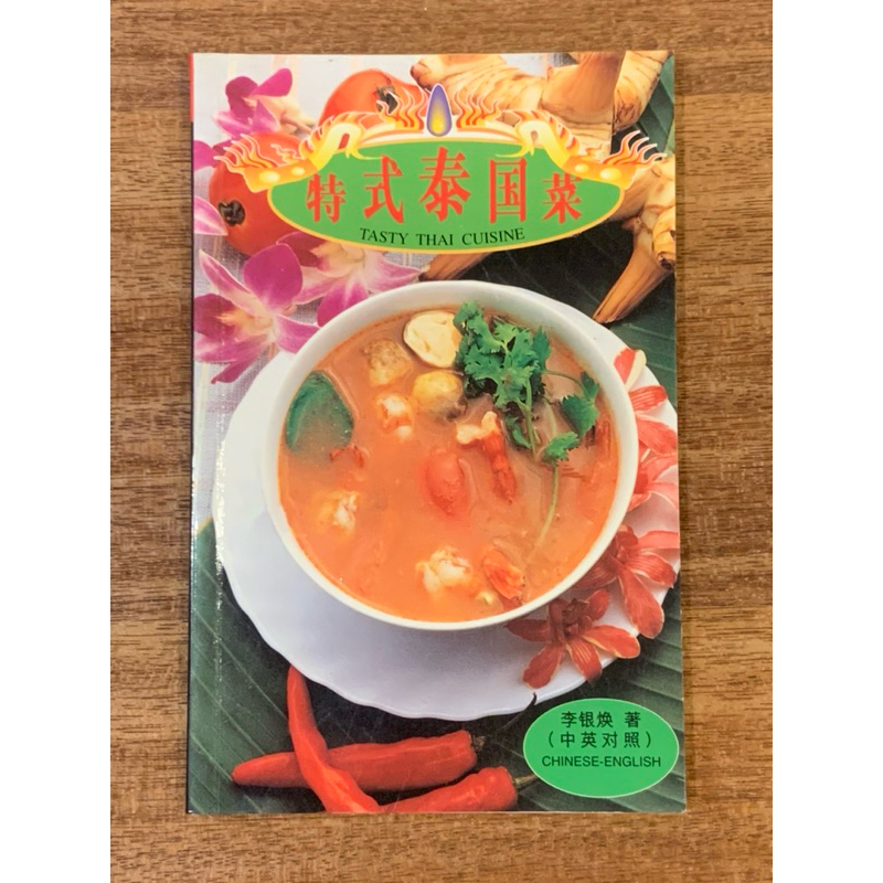 特式泰国菜 TASTY THAI CUISINE李银焕 著（中英对照）CHINESE-ENGLISH