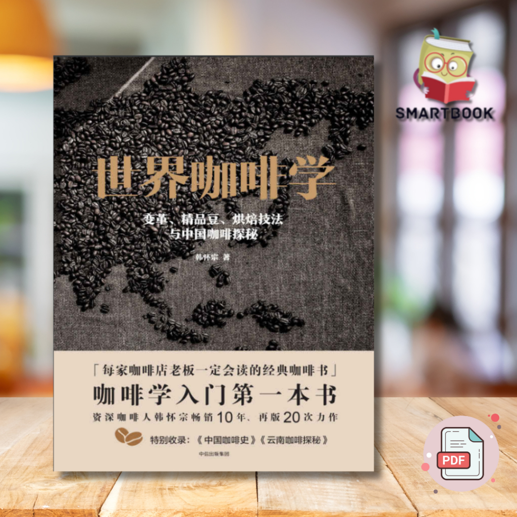 《世界咖啡学》：变革、精品豆、烘焙技法与中国咖啡探秘 电子书 ebook pdf