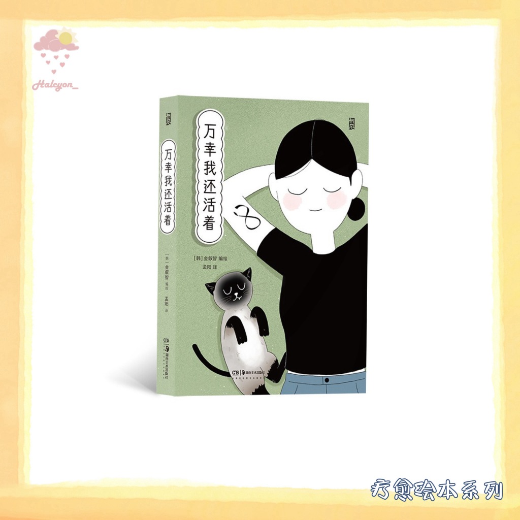 【疗愈绘本系列】EBOOK 电子书 PDF《万幸我还活着》