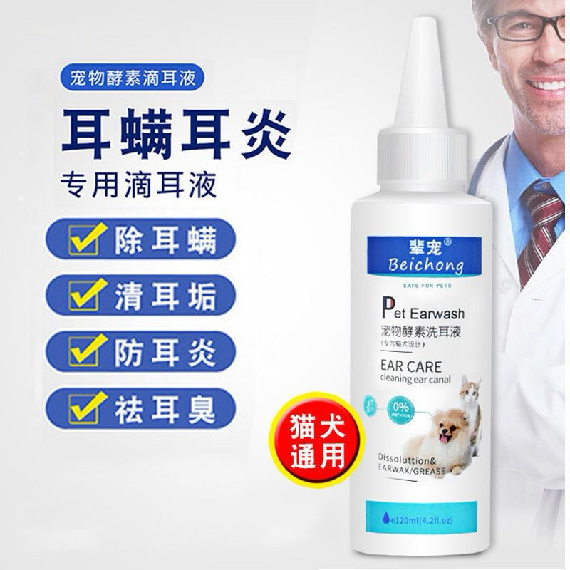 Pet Earwash For Dog & Cat 宠物酵素滴耳液猫狗通用清洁用品耳螨耳炎耳漂清耳垢120ml洗耳液